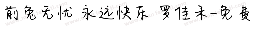 前兔无忧 永远快乐 罗佳禾字体转换